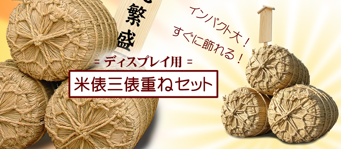 ディスプレイ用米俵3俵重ねセット