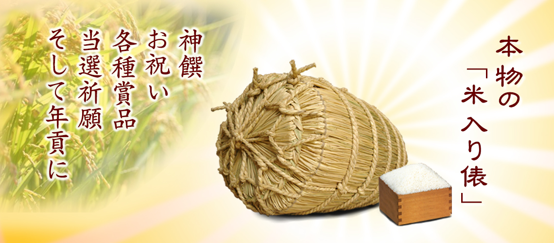 本物の「米入り俵」