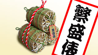 繁盛俵　縁起物ギフト
