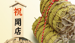 米俵の装飾品その他