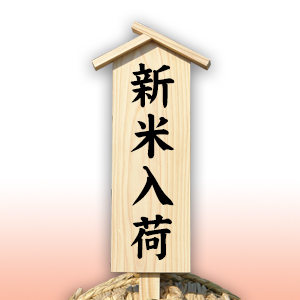 新米入荷