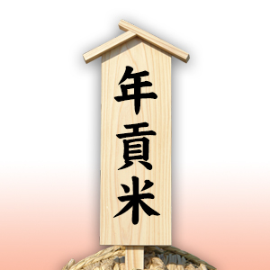 年貢米