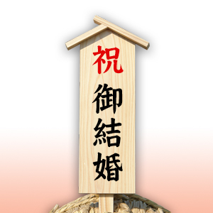 祝御結婚